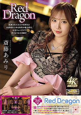 Red Dragon　斎藤あみり